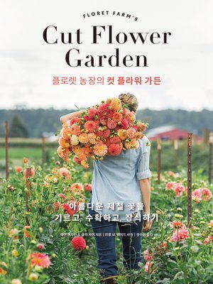 cover image of 플로렛 농장의 컷 플라워 가든: 아름다운 제철 꽃을 기르고, 수확하고, 장식하기